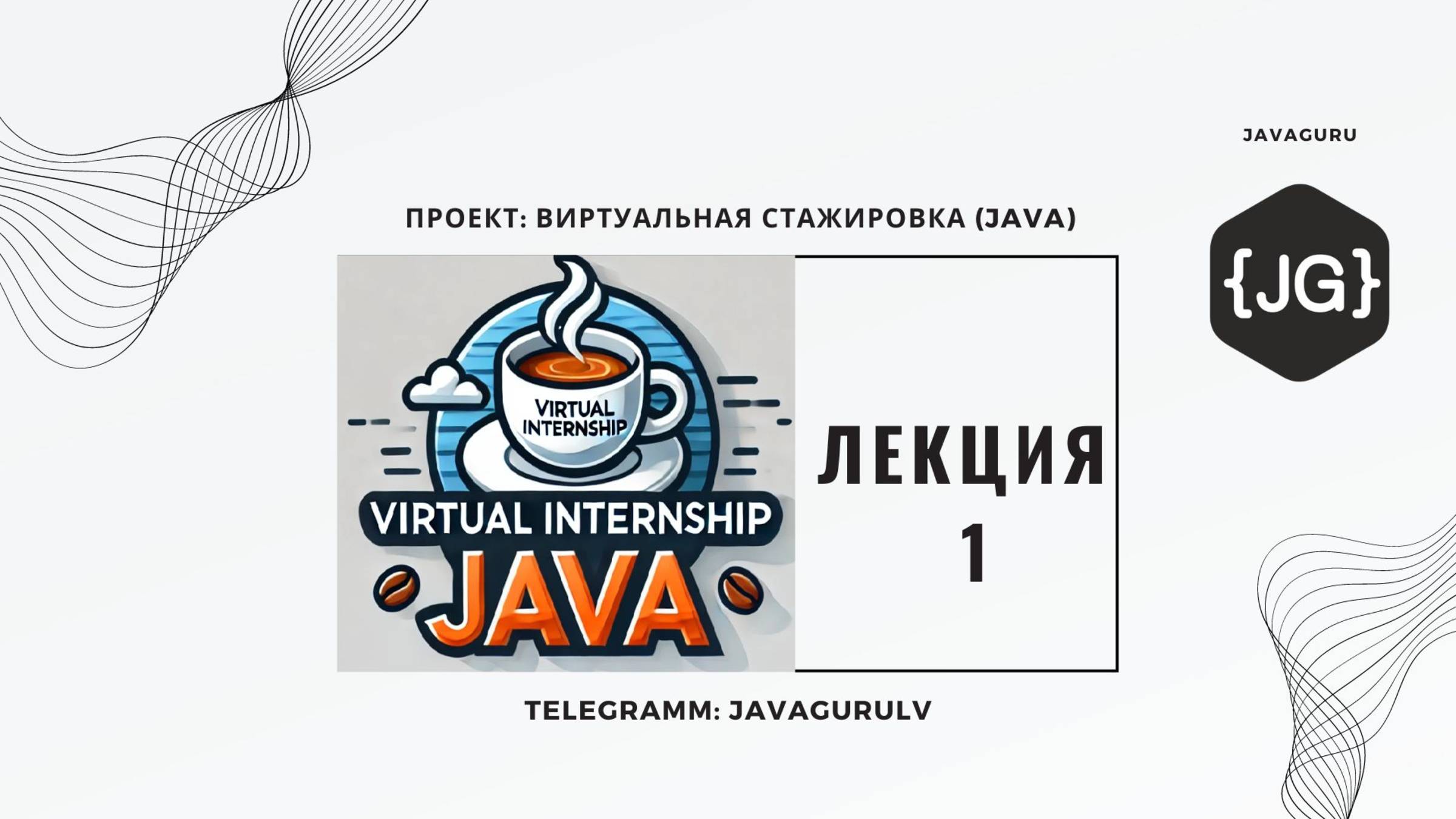 Виртуальная Стажировка (Java) 10.09.2024 - LESSON 1