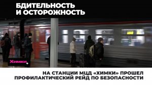 НА СТАНЦИИ МЦД «ХИМКИ» ПРОШЕЛ ПРОФИЛАКТИЧЕСКИЙ РЕЙД ПО БЕЗОПАСНОСТИ