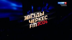 «Черкес FM» Звезды Адыгской эстрады 2024 года. Часть первая.