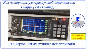 10. Скаруч. Режим ручного дефектоскопа. сохранение настройки