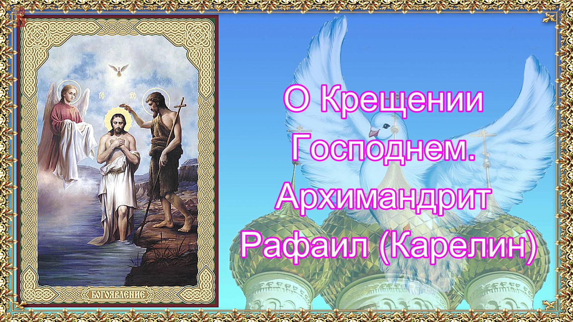 О Крещении Господнем. Ч. 1 и Ч. 2. Архимандрит Рафаил (Карелин).