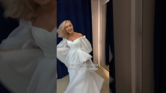Свадебные платья Total Dress #свадебноеплатье#свадебноеплатьемосква#свадебноеплатье2024