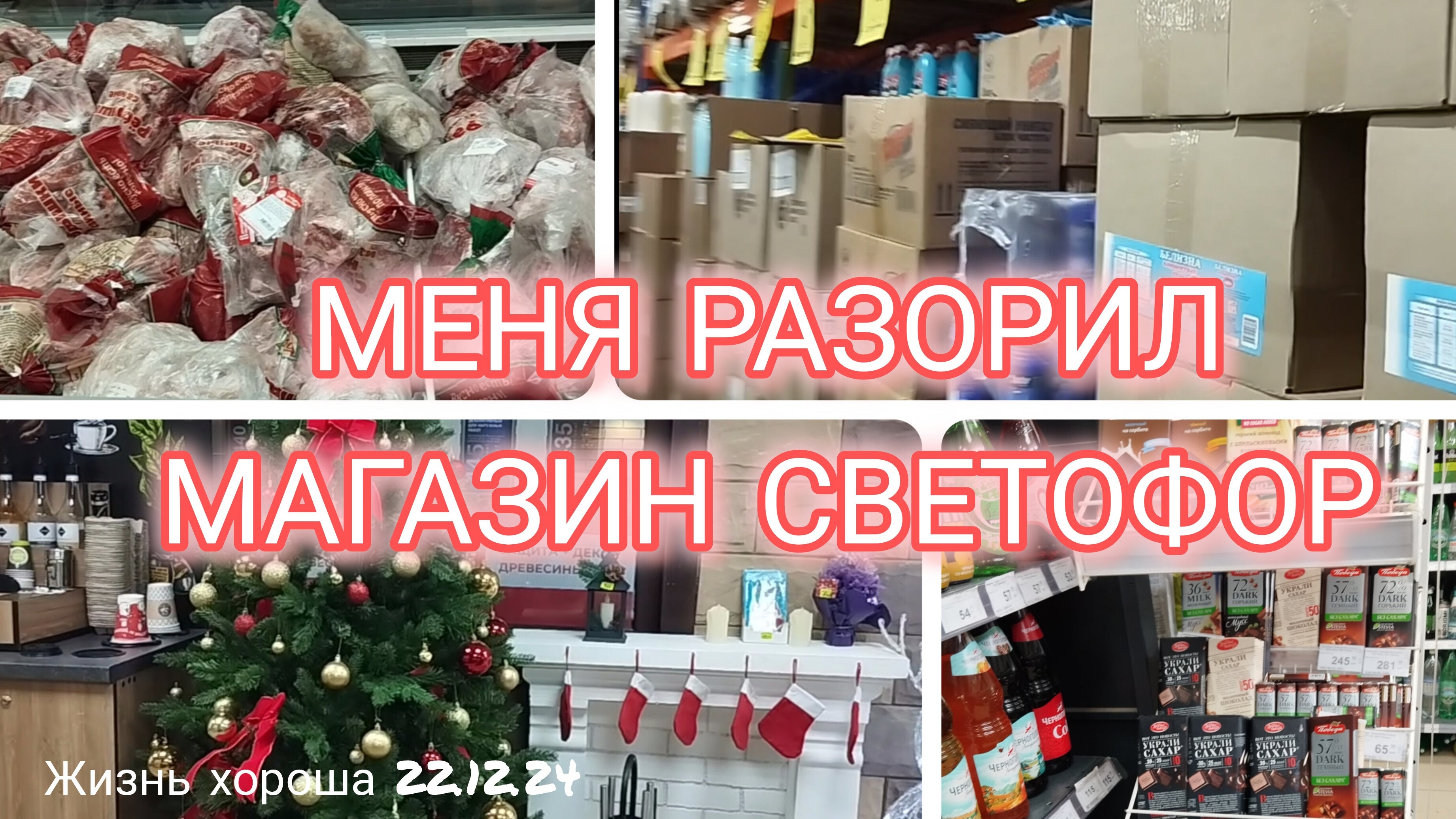 НЕ ХОДИТЕ В МАГАЗИН СВЕТОФОР _ЖИЗНЬ В ДЕРЕВНЕ _ ЖИЗНЬ ХОРОША 22.12.24г.