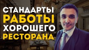 Стандарты работы хорошего ресторана