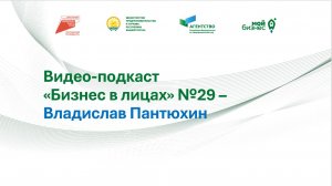 Видео-подкаст "Бизнес в лицах" №29 – Владислав Пантюхин