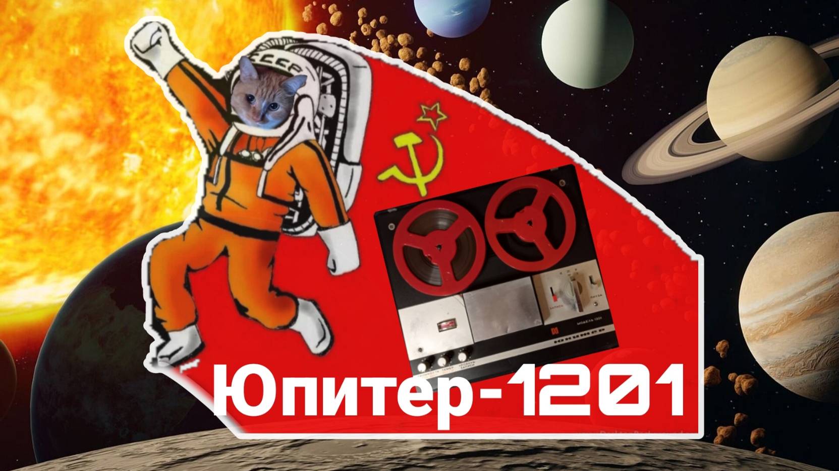 "Юпитер-1201" он же "Сатурн", катушечный магнитофон. СССР, 1972 год смотреть онлайн