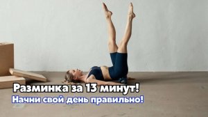 Прекрасное настроение с утра за 13 минут!