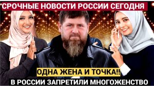 Россиянки В ШОКЕ!! Генпрокуратура РФ В России ЗАПРЕТИЛА  мужчинам многоженство. Одна и точка...
