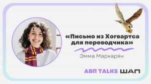 АВП Talks: Письмо из Хогвартса для переводчика