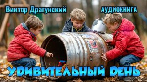 ДЕНИСКИНЫ РАССКАЗЫ - УДИВИТЕЛЬНЫЙ ДЕНЬ - аудиокнига