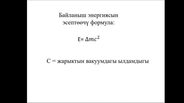 Ядронун байланыш энергиясы. Деффект масса. 9-класс Физика