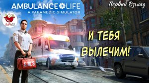 УСКОРЕННАЯ ПОМОЩЬ / Ambulance Life: A Paramedic Simulator / Первый Взгляд / #