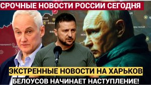 ФАТАЛИТИ! Марш к Харькову!Срочная Сводка Минобороны РФ  о боях в Курской Области