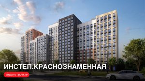 «Инстеп.Краснознаменная»