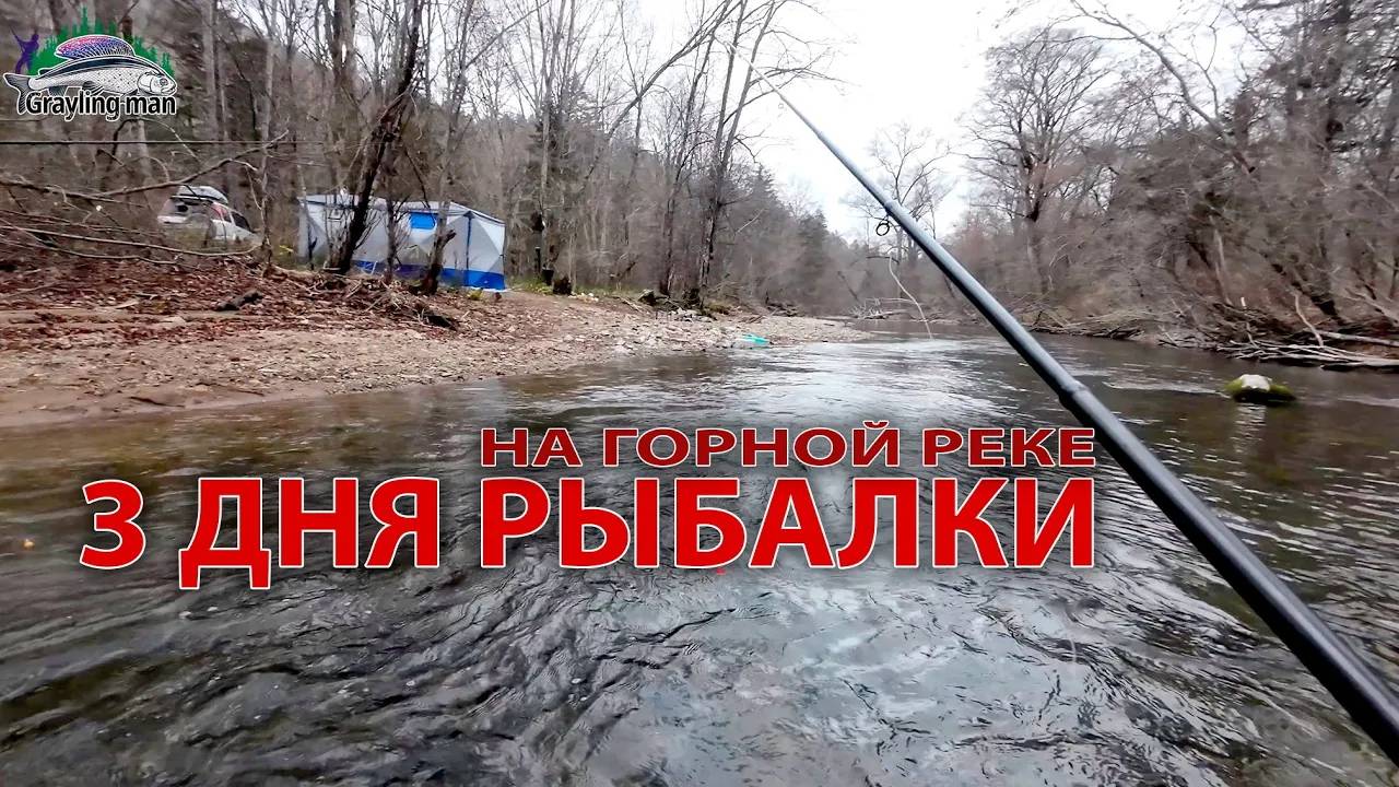 3 Дня рыбалки на горной реке в палатке с печкой. #хариус #ленок #горнаярыбалка