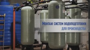 Профессиональный монтаж водозаборного оборудования для производства бутилированной воды