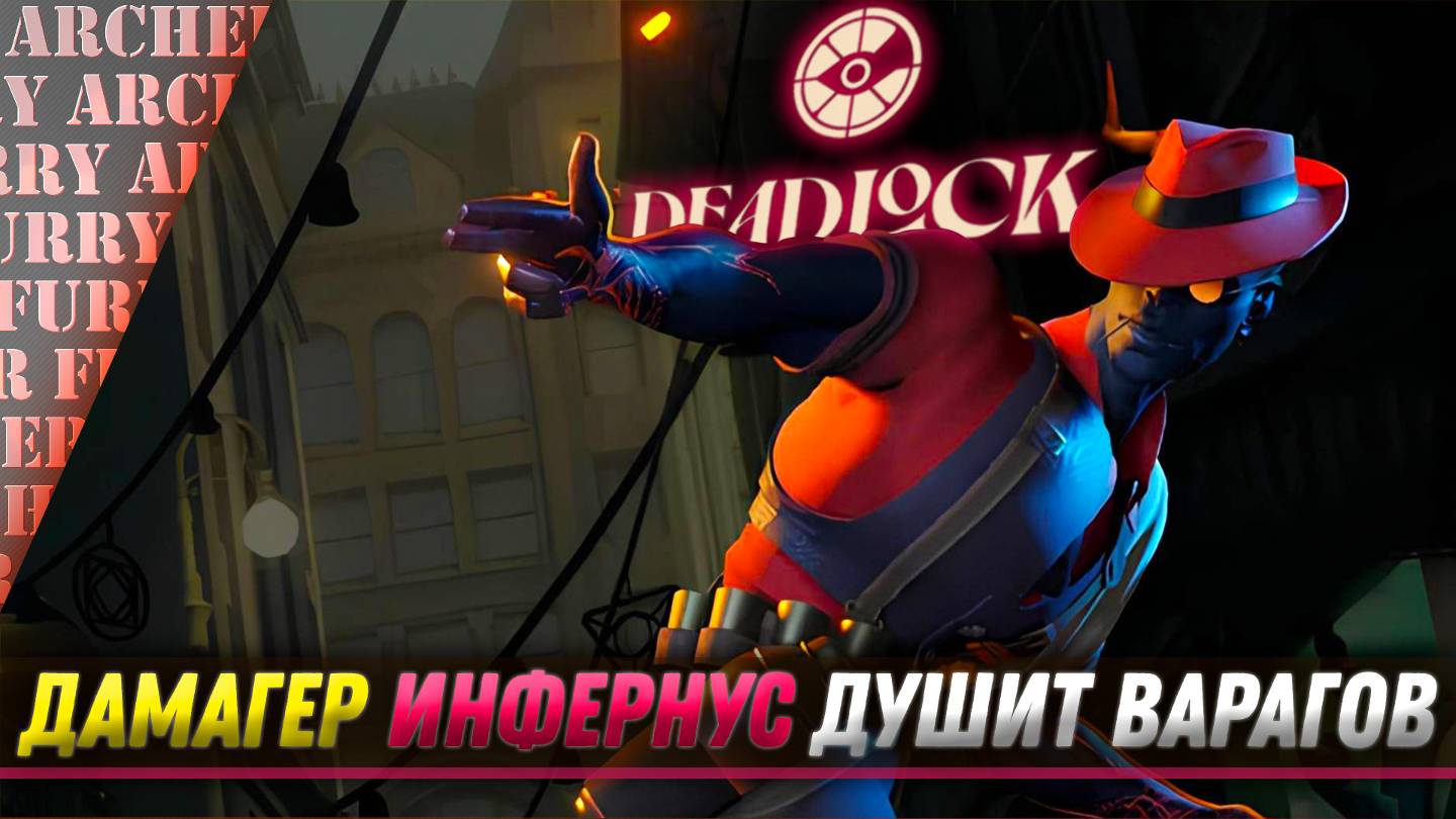 ИНФЕРНУС НА ДАМАГЕ - ЖЕСТКО ВЗЯЛИ РАУНД В Deadlock