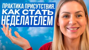 Как войти в состояние присутствия/Практика/ Я есть