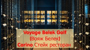 Voyage Belek(Вояж Белек) Декабрь 24год À la carte Стейк ресторан
