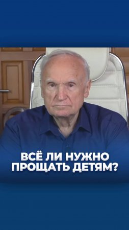 Всё ли нужно прощать детям? / А.И. Осипов