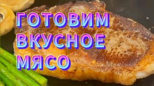 ВКУСНОЕ МЯСО НА СКОВОРОДЕ