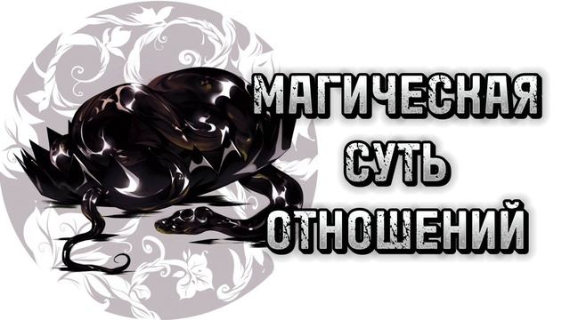 Расклад Таро на отношения. Для тех, у кого отношений нет. Почему? Что мешает? Как быть.