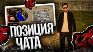 КАК ИЗМЕНИТЬ ПОЗИЦИЮ ЧАТА НА BLACK RUSSIA? МЕНЯЕМ ЧАТ НА БЛЕК РАШЕ