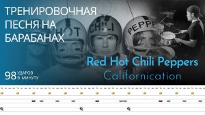 Red Hot Chili Peppers - Californication / 98 bpm / Тренировочная песня для барабанов