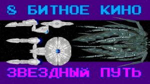 Звездный путь | 8 битное кино