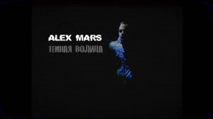 ALEX MARS - ТЁМНАЯ ВОДА (ПРЕМЬЕРА КЛИПА 2025)