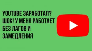 ЮТУБ ЗАРАБОТАЛ? Шок! У меня сегодня работает, могу смотреть видео без замедлений )