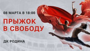 Спектакль «Прыжок в свободу» в Кирове 8 марта гна сцене ДК "Родина"