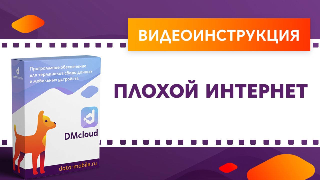 DataMobile 3: Плохой интернет