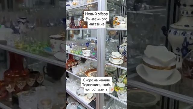 Новый обзор винтажного магазина РЕТРО скоро! Подпишись! #винтаж #барахолка #обзорицены #антиквариат