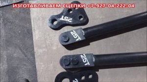 Сцепка жесткая универсальная БЖТУ-25 (50/76-45мм) по 12000руб.