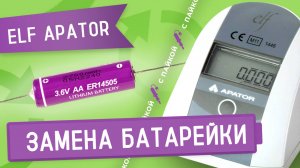 Замена батарейки в счетчике тепла Elf Apator методом пайки