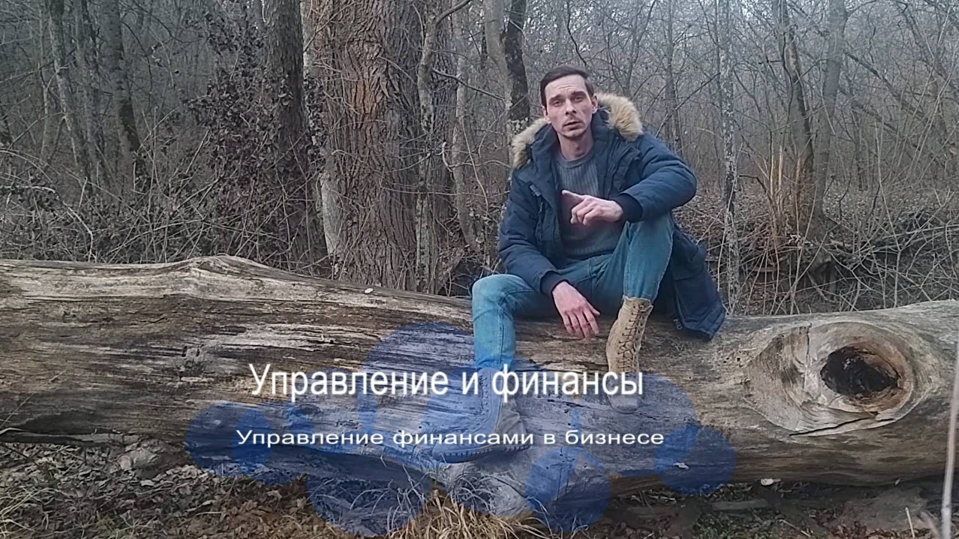 Управление финансами в бизнесе