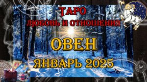 Таро-прогноз ОВЕН ♈ | Любовь и Отношения 💖 | ЯНВАРЬ 2025 год