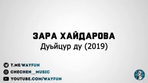 Зара Хайдарова - Дуьйцур ду (2019)
