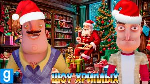 ПРИВЕТ СОСЕД СПАСАЕТ ДЕДА МОРОЗА НА НОВЫЙ ГОД!ИГРА HELLO NEIGHBOR В GARRY'S MOD КАРТЫ!ШОУ ХРИПЛЫХ!