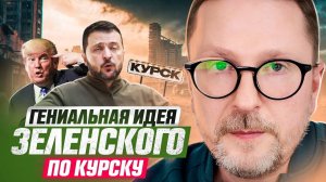 Гениальная идея Зеленского по Курску (03.12.24)