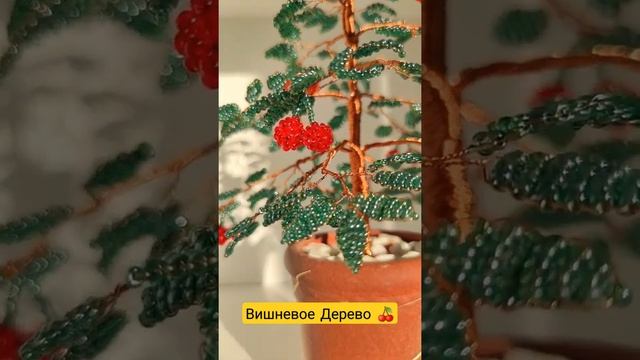 Обзор: Деревце Вишня из бисера