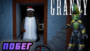 ВПЕРВЫЕ ПРОБУЮ СОВЕРШИТЬ ПОБЕГ В GRANNY! / ROBLOX GRANNY