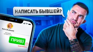 ЗАЧЕМ он пишет БЫВШЕЙ? Общаться с бывшими- ЭТО НОРМАЛЬНО? | ДИРЕКТ ПСИХОЛОГА - Артемий Сибирский