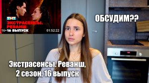 Экстрасенсы. Реванш, 2 сезон, 16 выпуск. Обсудим?