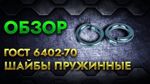 ГОСТ 6402-70 Шайбы пружинные | Обзор