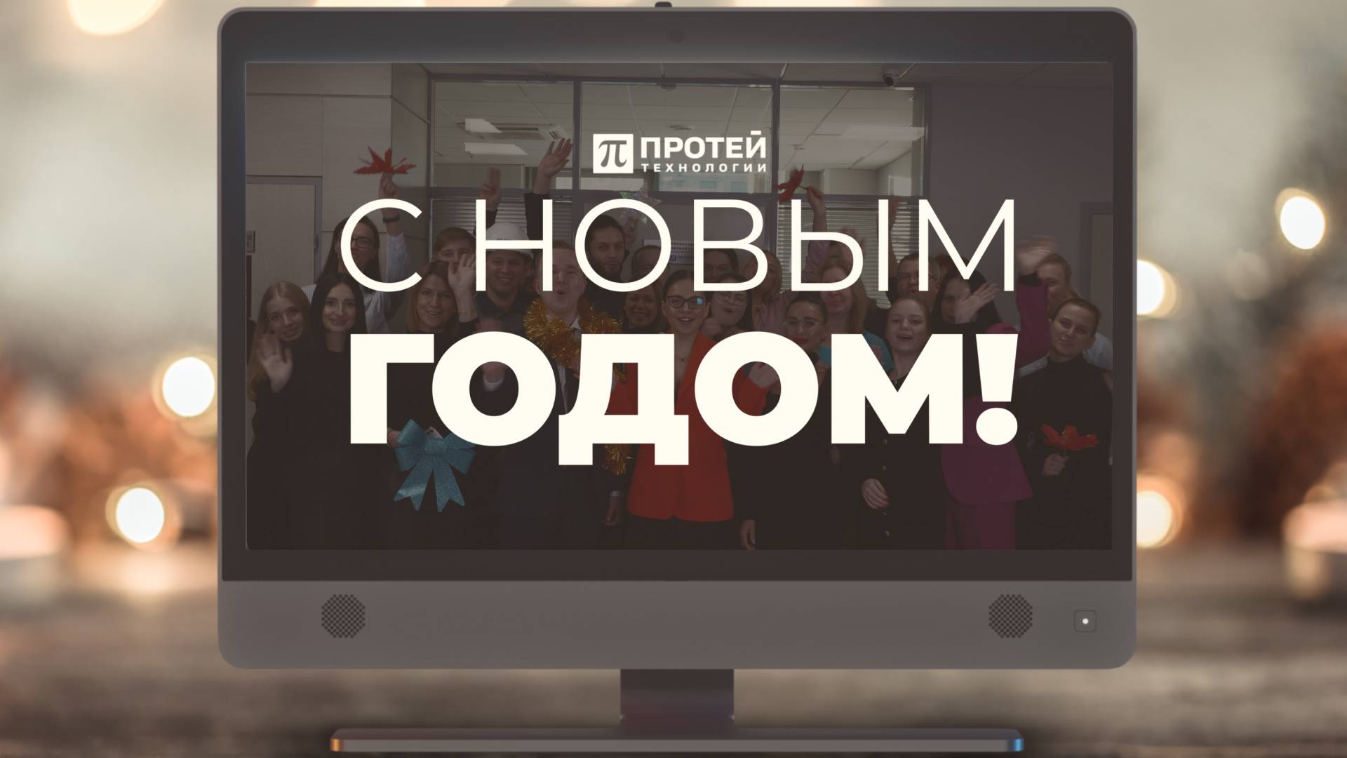 Новогоднее видеопоздравление от ПРОТЕЙ ТЛ | С Новым годом!