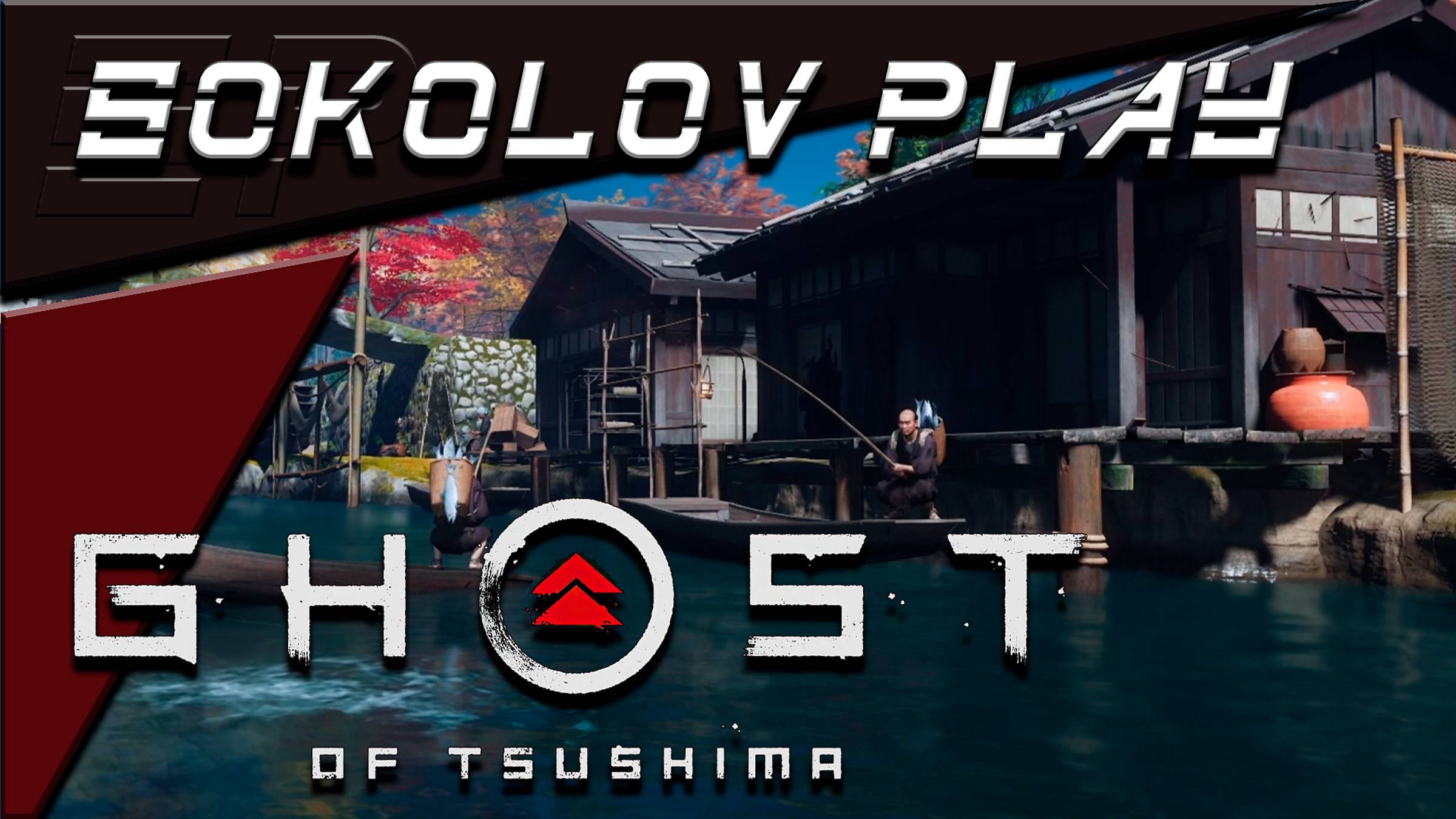 GHOST OF TSUSHIMA ЧАСТЬ 30