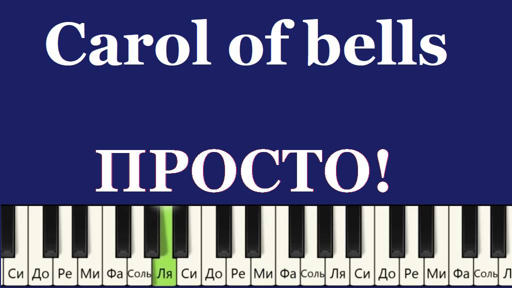 Как играть Красивую и Простую мелодию Carol of bells 🎹😍