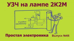 Простая электроника 066